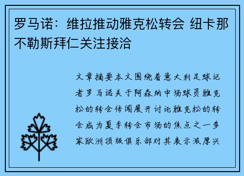 罗马诺：维拉推动雅克松转会 纽卡那不勒斯拜仁关注接洽