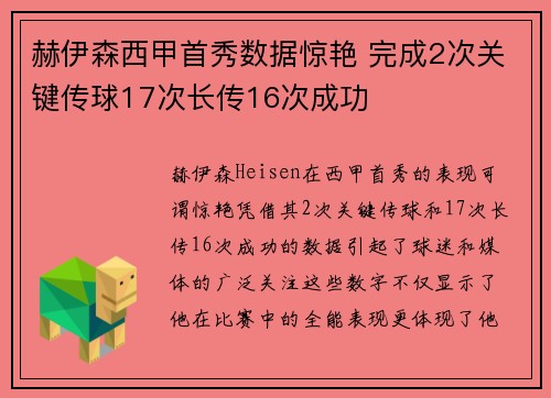 赫伊森西甲首秀数据惊艳 完成2次关键传球17次长传16次成功