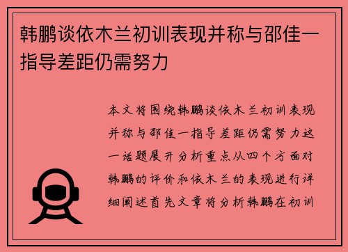 韩鹏谈依木兰初训表现并称与邵佳一指导差距仍需努力