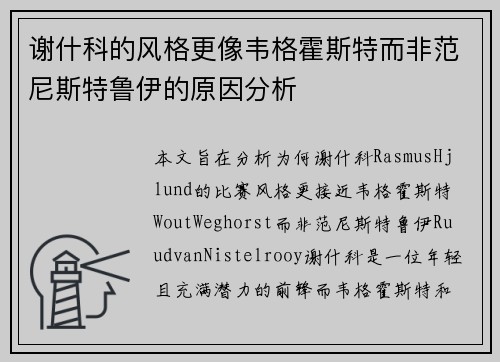 谢什科的风格更像韦格霍斯特而非范尼斯特鲁伊的原因分析