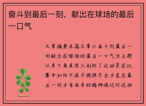 奋斗到最后一刻，献出在球场的最后一口气