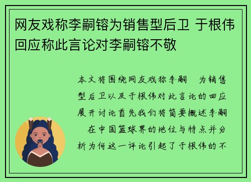 网友戏称李嗣镕为销售型后卫 于根伟回应称此言论对李嗣镕不敬