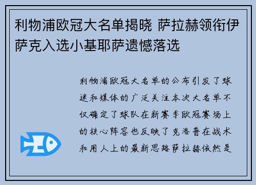 利物浦欧冠大名单揭晓 萨拉赫领衔伊萨克入选小基耶萨遗憾落选