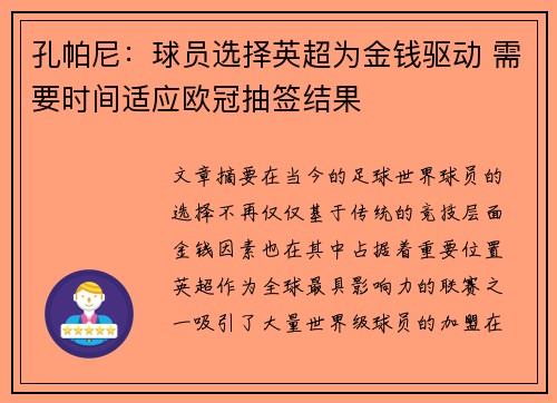 孔帕尼：球员选择英超为金钱驱动 需要时间适应欧冠抽签结果