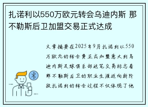 扎诺利以550万欧元转会乌迪内斯 那不勒斯后卫加盟交易正式达成