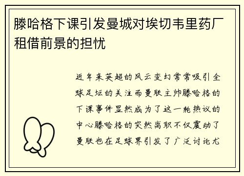 滕哈格下课引发曼城对埃切韦里药厂租借前景的担忧