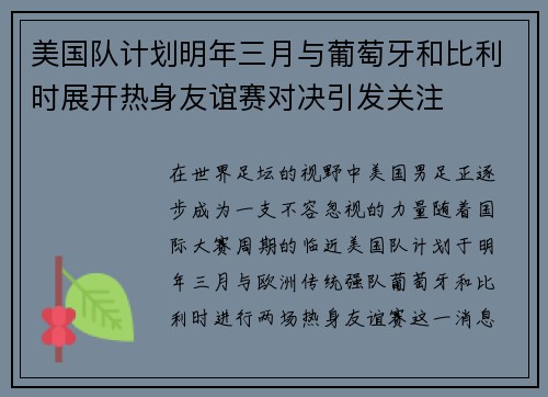 美国队计划明年三月与葡萄牙和比利时展开热身友谊赛对决引发关注