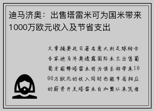 迪马济奥：出售塔雷米可为国米带来1000万欧元收入及节省支出