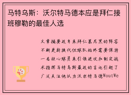 马特乌斯:沃尔特马德本应是拜仁接班穆勒的最佳人选