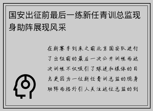 国安出征前最后一练新任青训总监现身助阵展现风采