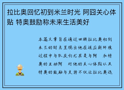 拉比奥回忆初到米兰时光 阿囧关心体贴 特奥鼓励称未来生活美好