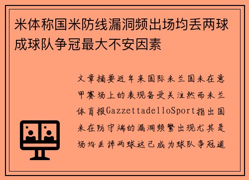米体称国米防线漏洞频出场均丢两球成球队争冠最大不安因素