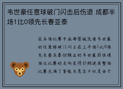 韦世豪任意球破门闪击后伤退 成都半场1比0领先长春亚泰