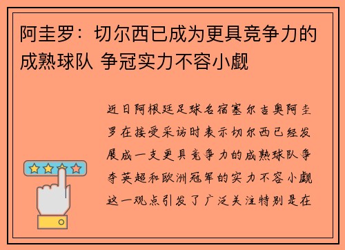 阿圭罗：切尔西已成为更具竞争力的成熟球队 争冠实力不容小觑