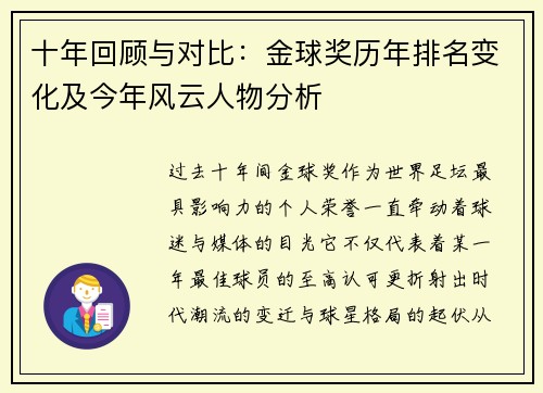 十年回顾与对比：金球奖历年排名变化及今年风云人物分析