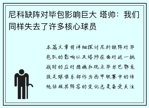 尼科缺阵对毕包影响巨大 塔帅：我们同样失去了许多核心球员