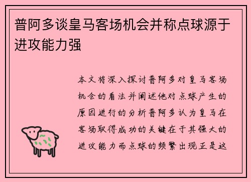 普阿多谈皇马客场机会并称点球源于进攻能力强
