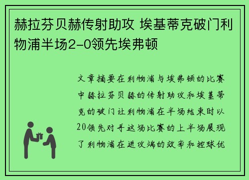 赫拉芬贝赫传射助攻 埃基蒂克破门利物浦半场2-0领先埃弗顿