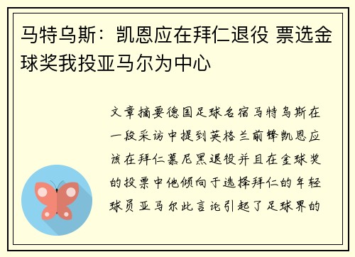 马特乌斯：凯恩应在拜仁退役 票选金球奖我投亚马尔为中心