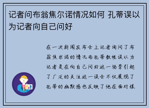 记者问布翁焦尔诺情况如何 孔蒂误以为记者向自己问好