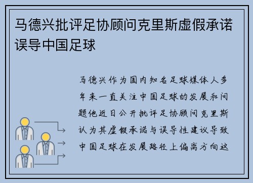马德兴批评足协顾问克里斯虚假承诺误导中国足球