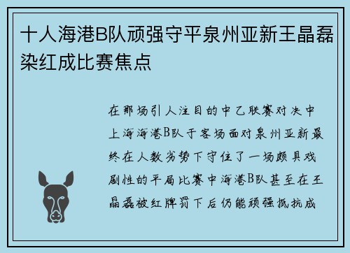 十人海港B队顽强守平泉州亚新王晶磊染红成比赛焦点