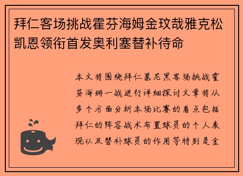 拜仁客场挑战霍芬海姆金玟哉雅克松凯恩领衔首发奥利塞替补待命