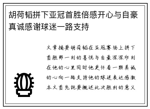 胡荷韬拼下亚冠首胜倍感开心与自豪真诚感谢球迷一路支持