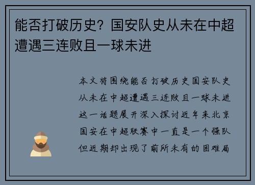 能否打破历史？国安队史从未在中超遭遇三连败且一球未进