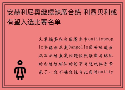 安赫利尼奥继续缺席合练 利昂贝利或有望入选比赛名单