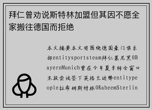 拜仁曾劝说斯特林加盟但其因不愿全家搬往德国而拒绝