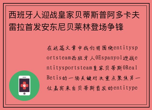 西班牙人迎战皇家贝蒂斯普阿多卡夫雷拉首发安东尼贝莱林登场争锋