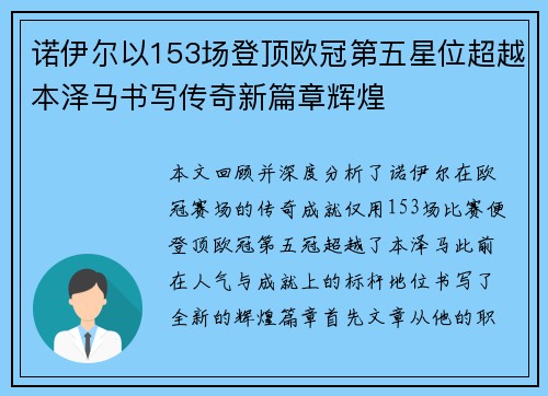 诺伊尔以153场登顶欧冠第五星位超越本泽马书写传奇新篇章辉煌