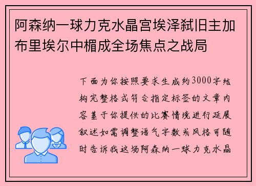 阿森纳一球力克水晶宫埃泽弑旧主加布里埃尔中楣成全场焦点之战局