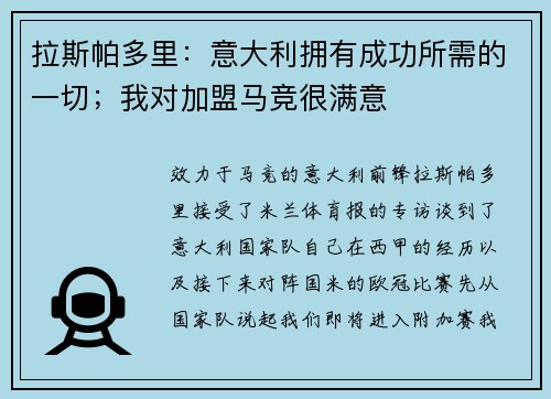 拉斯帕多里：意大利拥有成功所需的一切；我对加盟马竞很满意