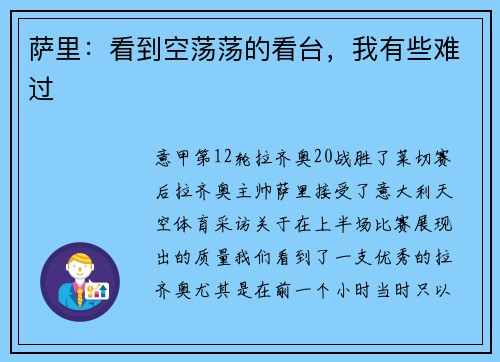 萨里：看到空荡荡的看台，我有些难过