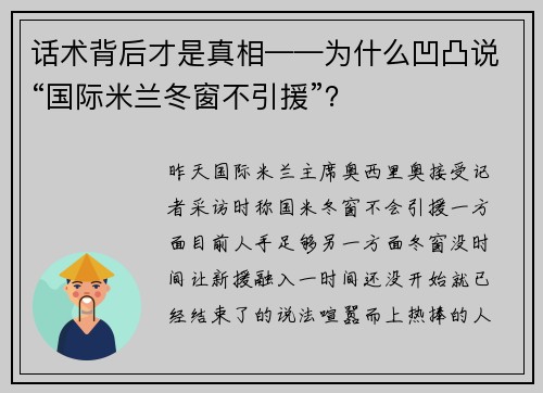 话术背后才是真相——为什么凹凸说“国际米兰冬窗不引援”？